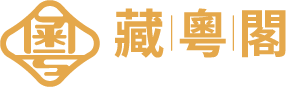 藏粵閣 The Yue